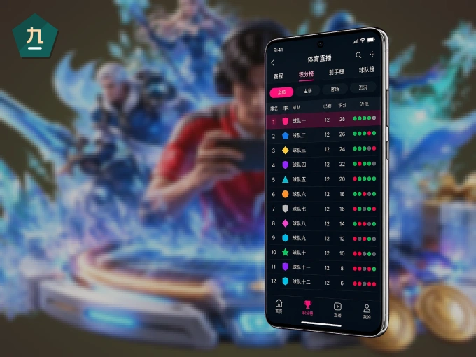 随时随地掌上观赛，尽在九州体育 APP